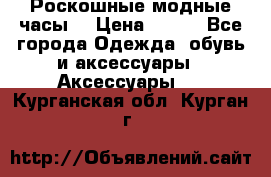 Роскошные модные часы  › Цена ­ 160 - Все города Одежда, обувь и аксессуары » Аксессуары   . Курганская обл.,Курган г.